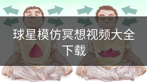 球星模仿冥想视频大全下载