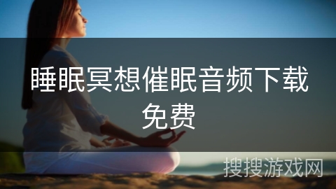 睡眠冥想催眠音频下载免费