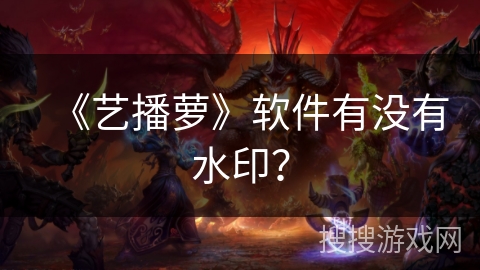 《艺播萝》软件有没有水印？