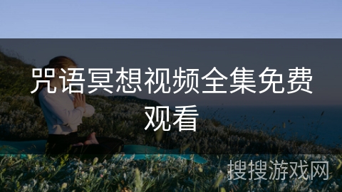 咒语冥想视频全集免费观看