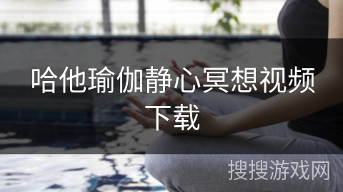 哈他瑜伽静心冥想视频下载