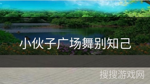 小伙子广场舞别知己 小伙子广场舞别知己