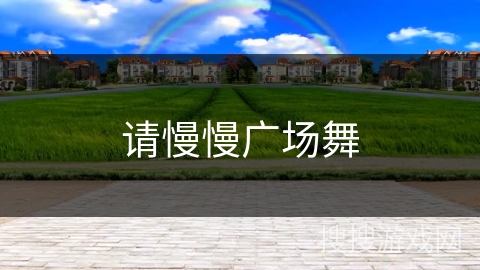 请慢慢广场舞 请慢慢广场舞