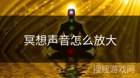 冥想声音怎么放大