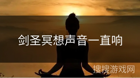 剑圣冥想声音一直响