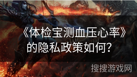 《体检宝测血压心率》的隐私政策如何？