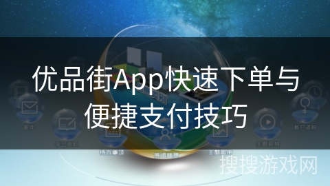 优品街App快速下单与便捷支付技巧