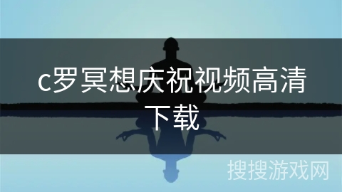 c罗冥想庆祝视频高清下载