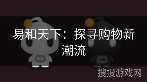 易和天下：探寻购物新潮流