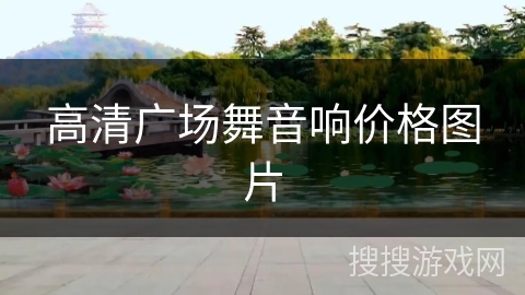 高清广场舞音响价格图片