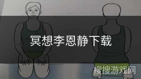 冥想李恩静下载