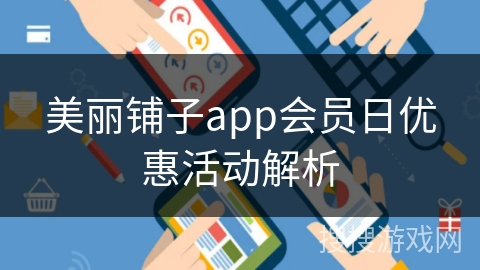 美丽铺子app会员日优惠活动解析