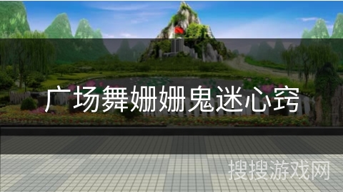 广场舞姗姗鬼迷心窍