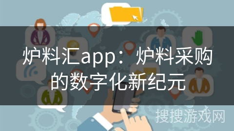 炉料汇app：炉料采购的数字化新纪元