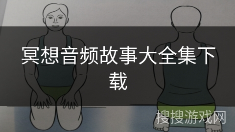 冥想音频故事大全集下载