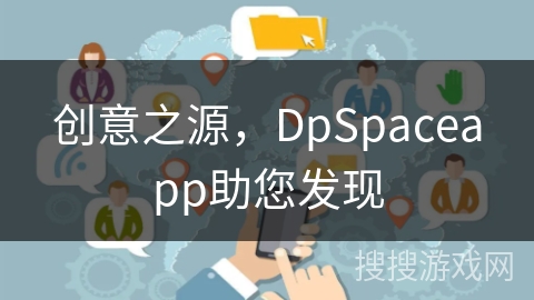 创意之源，DpSpaceapp助您发现