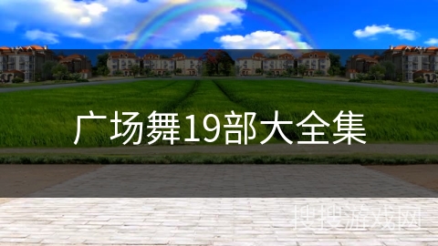 广场舞19部大全集