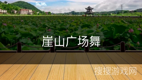 崖山广场舞 崖山广场舞