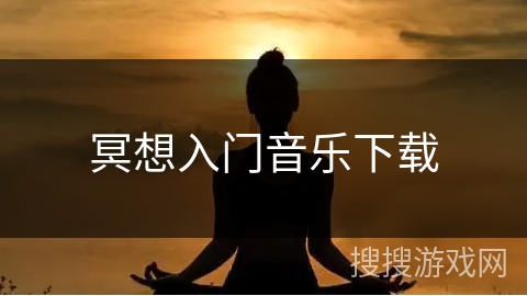 冥想入门音乐下载