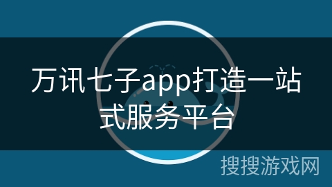 万讯七子app打造一站式服务平台