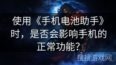 使用《手机电池助手》时，是否会影响手机的正常功能？