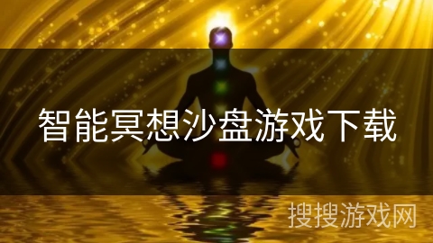 智能冥想沙盘游戏下载