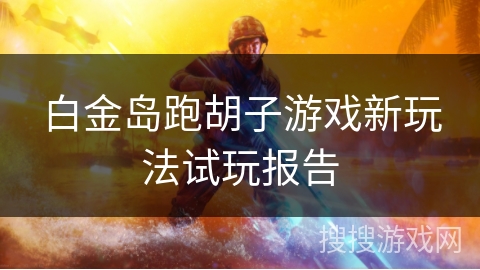 白金岛跑胡子游戏新玩法试玩报告