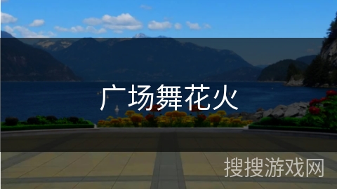 广场舞花火 广场舞花火