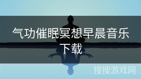 气功催眠冥想早晨音乐下载