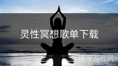 灵性冥想歌单下载