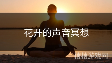 花开的声音冥想