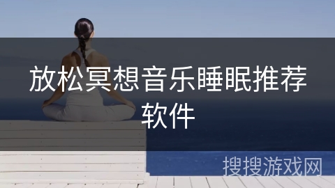 放松冥想音乐睡眠推荐软件