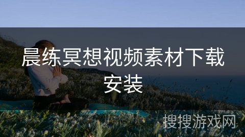 晨练冥想视频素材下载安装