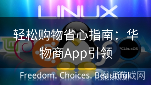 轻松购物省心指南：华物商App引领