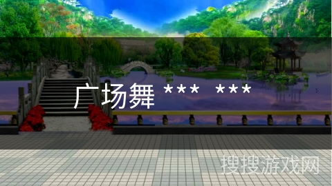 广场舞 ***  *** 