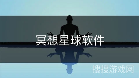 冥想星球软件