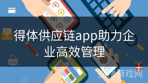 得体供应链app助力企业高效管理