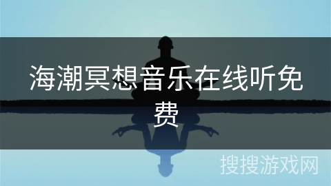 海潮冥想音乐在线听免费