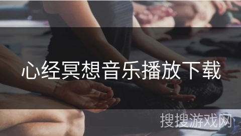 心经冥想音乐播放下载