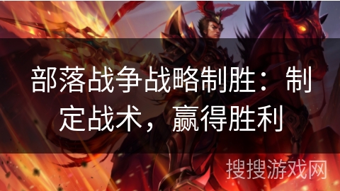 部落战争战略制胜：制定战术，赢得胜利
