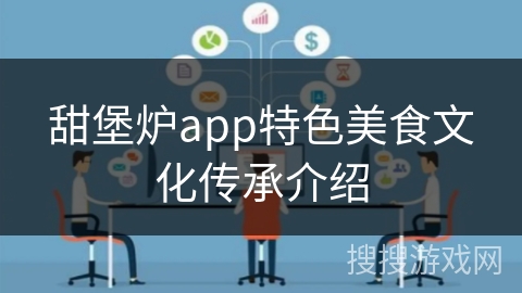 甜堡炉app特色美食文化传承介绍