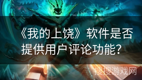 《我的上饶》软件是否提供用户评论功能？