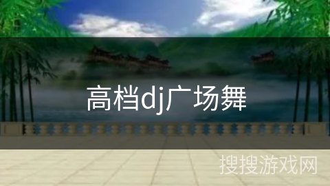 高档dj广场舞