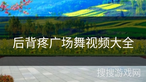 后背疼广场舞视频大全