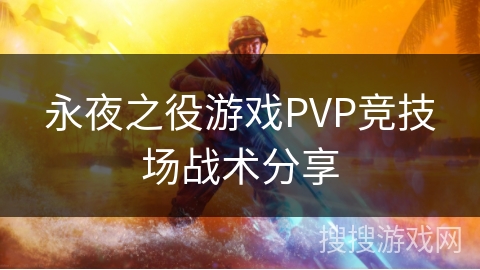 永夜之役游戏PVP竞技场战术分享