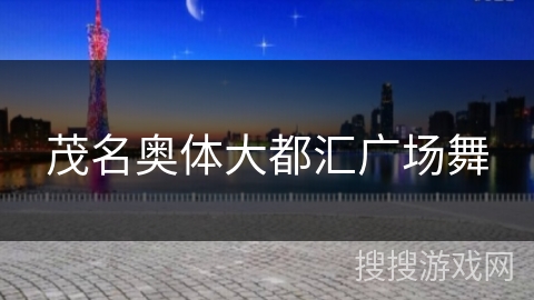 茂名奥体大都汇广场舞