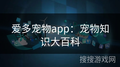 爱多宠物app：宠物知识大百科
