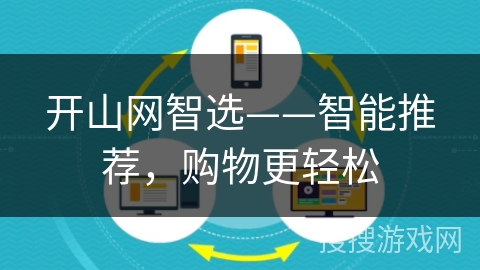 开山网智选——智能推荐，购物更轻松
