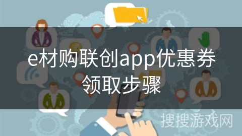 e材购联创app优惠券领取步骤