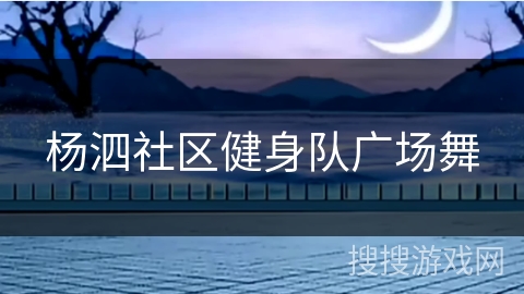 杨泗社区健身队广场舞